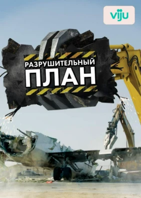 Разрушительный план