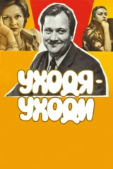 Уходя-уходи