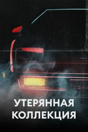 Утерянная коллекция