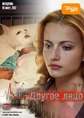 Другое лицо