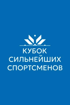 Легкая атлетика. Кубок сильнейших спортсменов