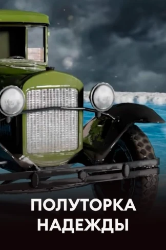 Полуторка надежды