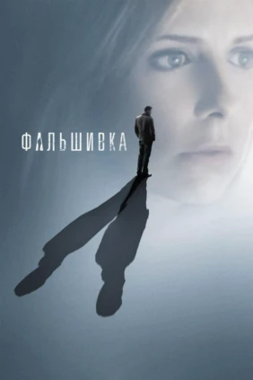 Фальшивка