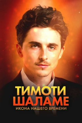 Тимоти Шаламе: Икона нашего времени