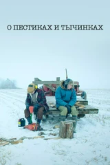 О пестиках и тычинках