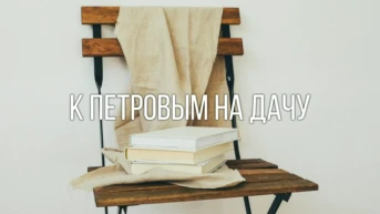 К Петровым на дачу