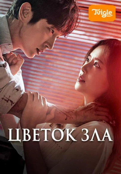 Цветок зла
