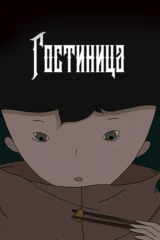 Гостиница