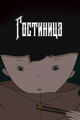 Гостиница