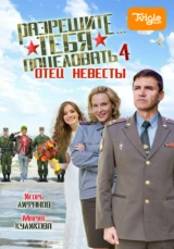Разрешите тебя поцеловать-4. Отец невесты