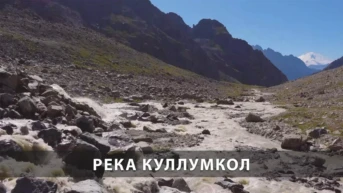 Река Куллумкол