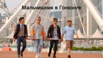 Мальчишник в Гонконге
