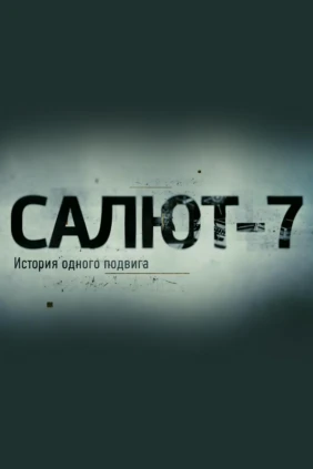 Салют-7. История одного подвига
