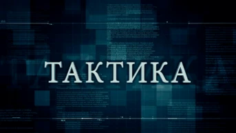 Тактика