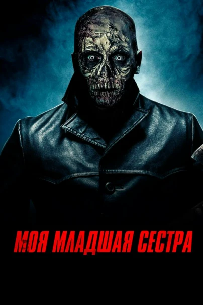 Моя младшая сестра