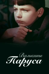 Валькины паруса