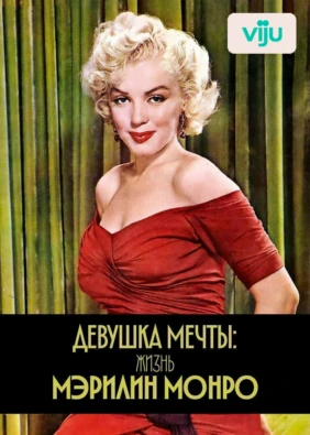 Девушка мечты: жизнь Мэрилин Монро