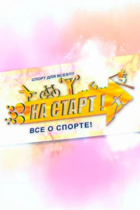 На старт!