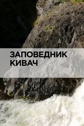 Заповедник Кивач