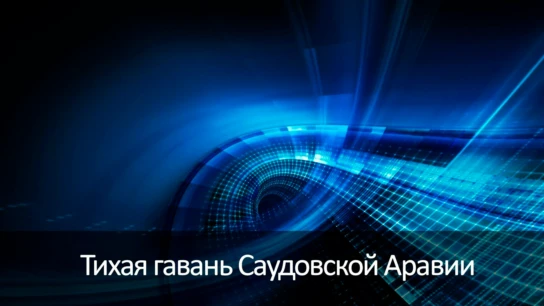 Тихая гавань Саудовской Аравии
