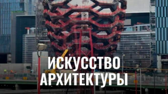 Искусство архитектуры