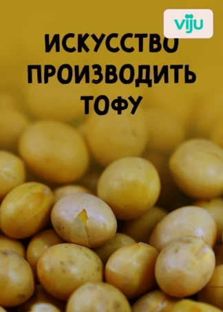 Искусство производить тофу