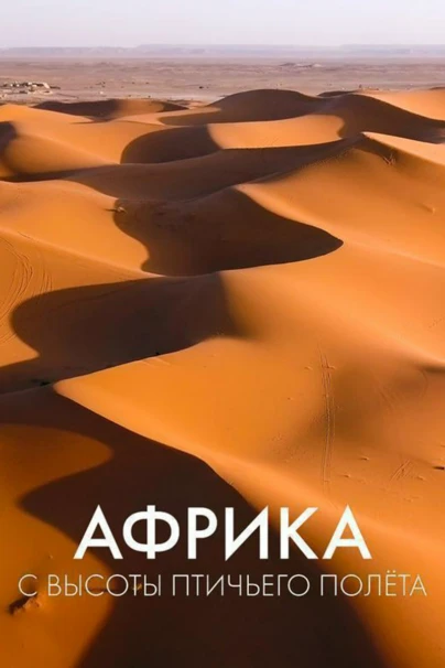 Африка с высоты птичьего полёта