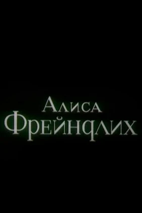 Алиса Фрейндлих
