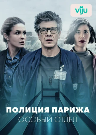 Полиция Парижа: Особый отдел