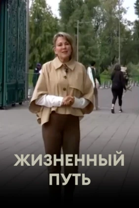 Жизненный путь