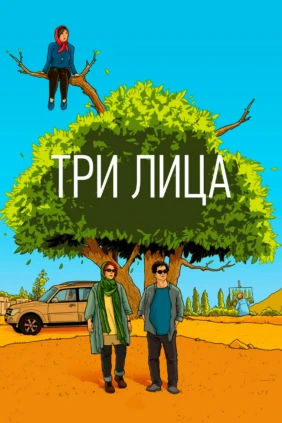 Три лица