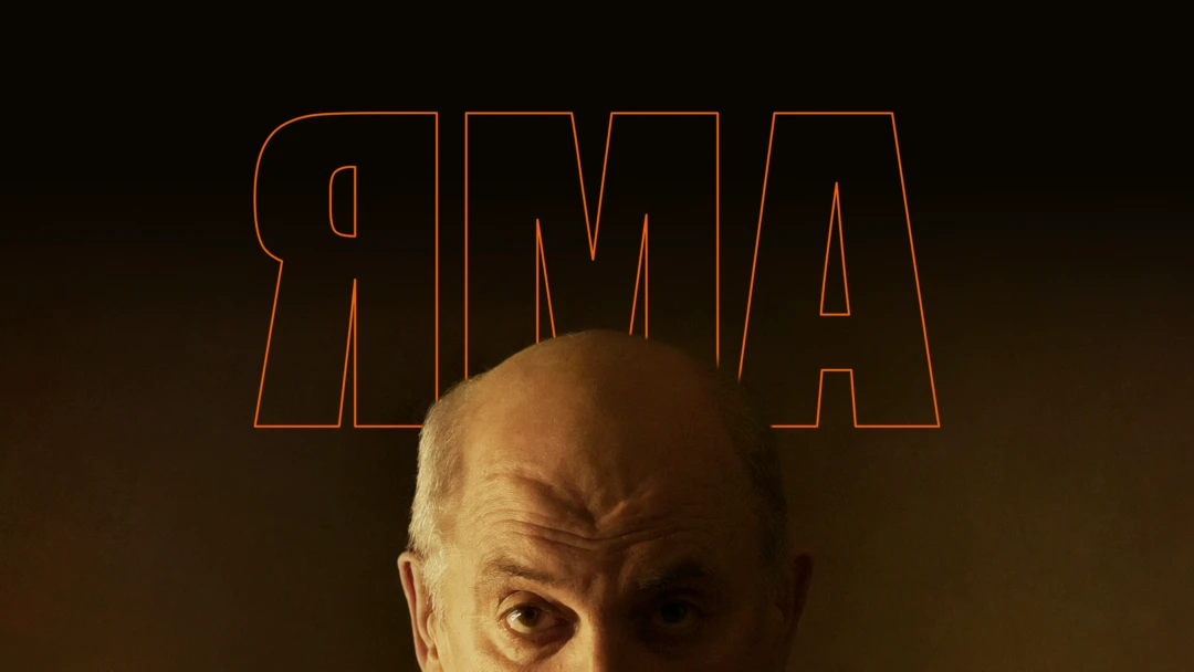 Фильм Яма