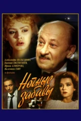 Ночные забавы