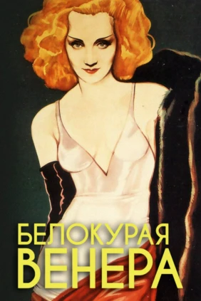Белокурая Венера