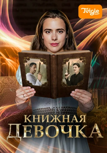 Книжная девочка Серия 1