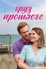 Груз прошлого