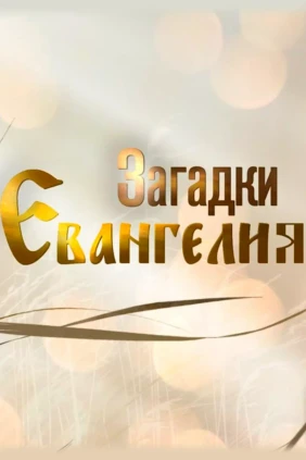 Загадки Евангелия