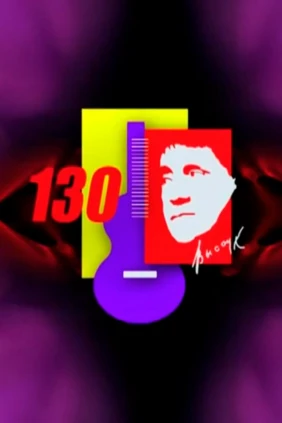 Проект 130