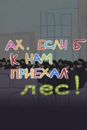 Ах, если б к нам приехал лес!