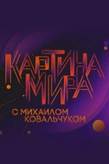 «Картина мира» с Михаилом Ковальчуком