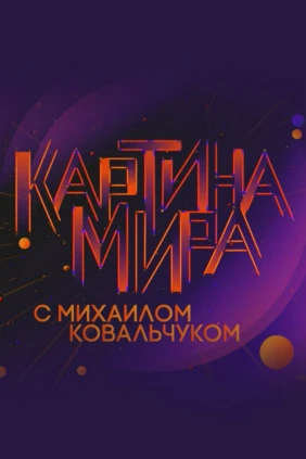 «Картина мира» с Михаилом Ковальчуком