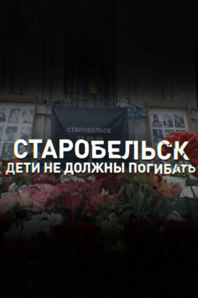 Старобельск. Дети не должны погибать