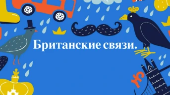 Британские связи