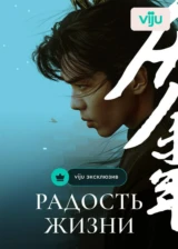 Радость жизни