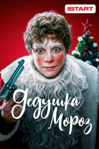 Дедушка Мороз
