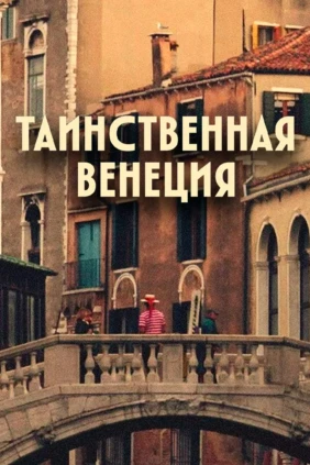 Таинственная Венеция
