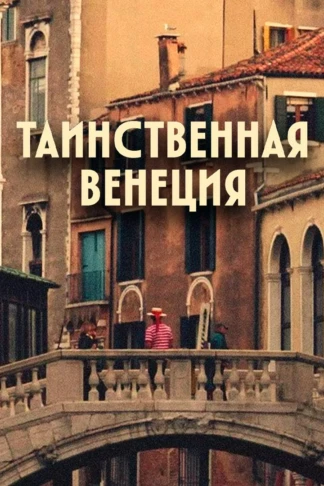 Таинственная Венеция