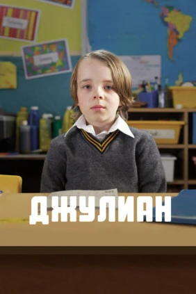 Джулиан