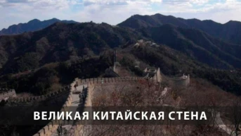 Великая Китайская стена