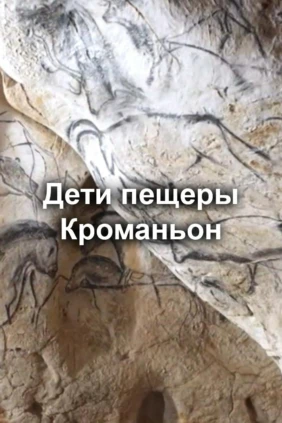 Дети пещеры Кроманьон